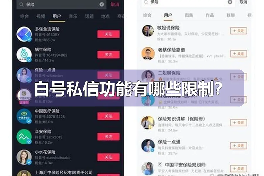 白号私信功能有哪些限制?